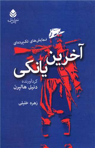 آخرين يانکي (قطره)