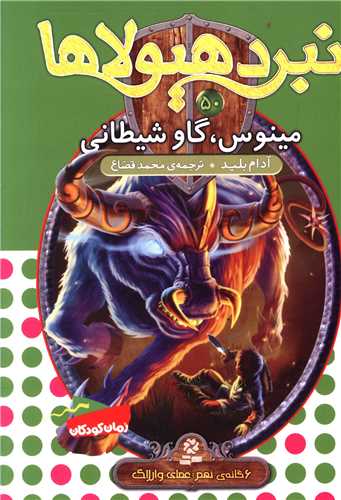 نبرد هیولاها (50)(مینوس گاو شیطانی)