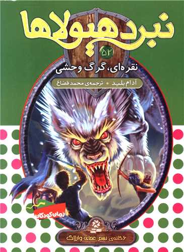 نبرد هیولاها (52)(نقره ای گرگ وحشی)