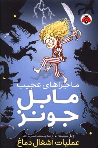 ماجراهای عجیب مابل جونز (عملیات آشغال دماغ)