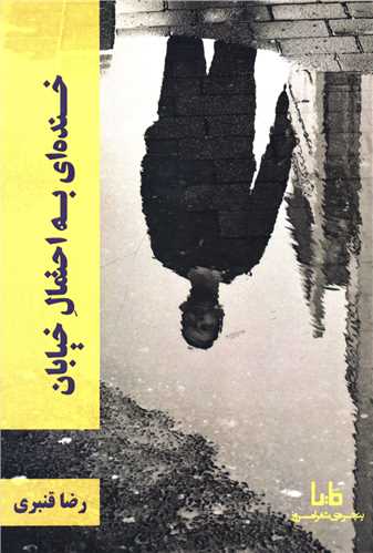 خنده ای به احتمال خیابان 