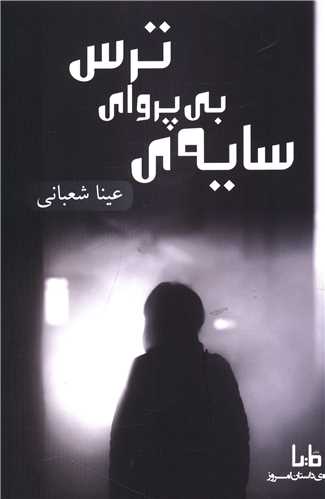 سايه بي پروا ترس (مايا)