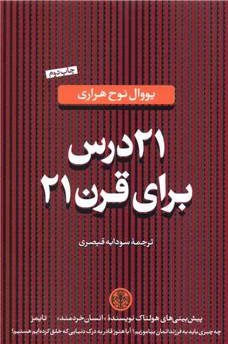 21 درس برای قرن 21 