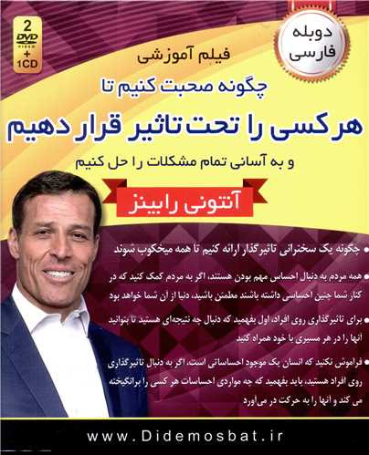 فیلم آموزشی (چگونه صحبت کنم تا هرکسی را تحت تاثیر قرار دهیم)(DVD)