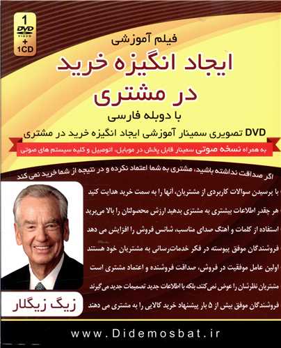 فیلم آموزشی (ایجاد انگیزه خرید در مشتری)(DVD)