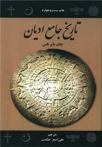 تاریخ جامع ادیان (زرکوب)