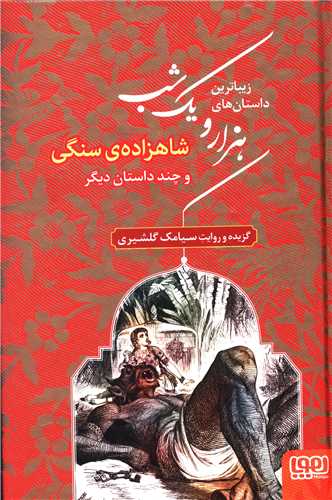 هزار و یک شب (1)(شاهزاده سنگی)