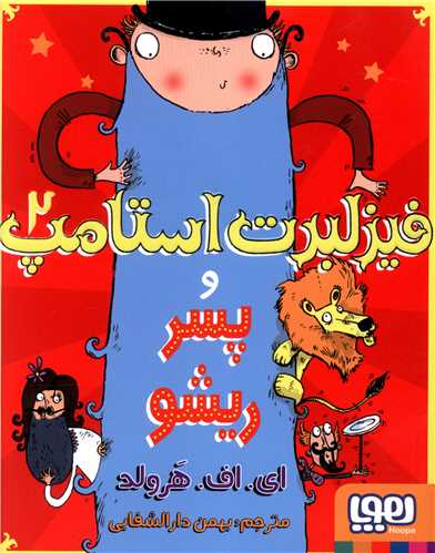 فیزلبرت استامپ (2)(و پسر ریشو)
