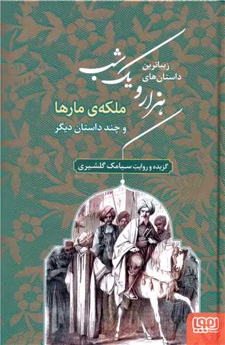 هزار و یک شب (2)(ملکه ی مارها)