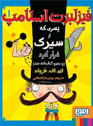 فیزلبرت استامپ (1)(پسری که از سیرک فرار کرد)