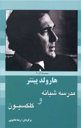 مدرسه شبانه و کلکسیون