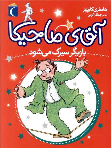 آقای ماجیکا (11)(بازیگر سیرک میشود)