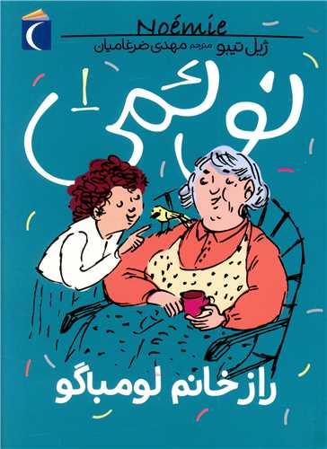 نوئمی (1)(راز خانم لومباگو)