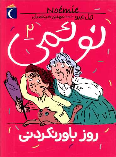 نوئمی (2)(روز باور نکردنی)
