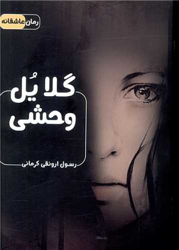 گلایل وحشی 