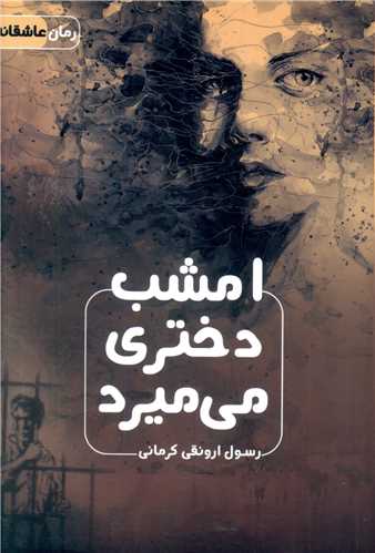 امشب دختری میمیرد 