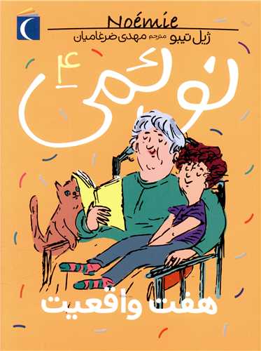 نوئمی (4)(هفت واقعیت)