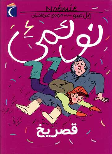 نوئمی (6)(قصر یخ)