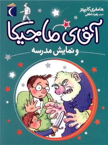 آقای ماجیکا (10)(نمایش مدرسه)