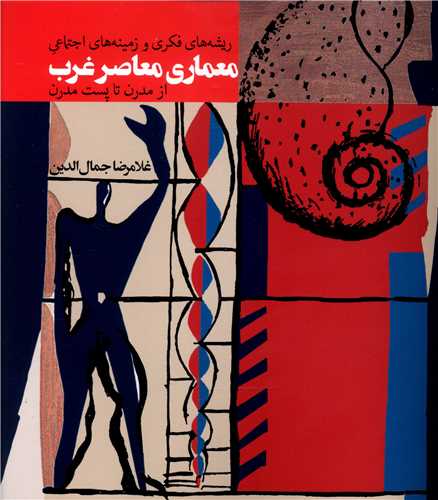 ريشه هاي فکري و زمينه هاي اجتماعي (معماري معاصر غرب)(روزنه)