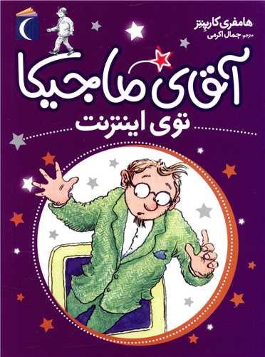 آقای ماجیکا (13)(توی اینترنت)
