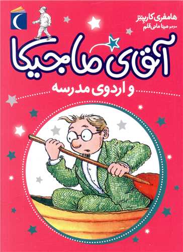 آقای ماجیکا (12)(اردوی مدرسه)