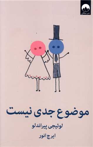 موضوع جدی نیست 