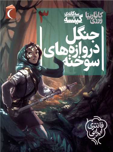 سه گانه گیئسه (3)(جنگل دروازه های سوخته)