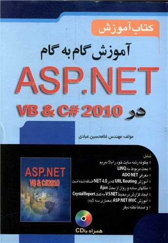 آموزش گام به گام ASP.NET4  همراه CD