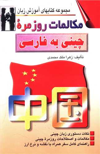 مکالمات روزمره چینی به فارسی