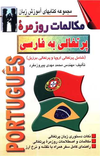 مکالمات روزمره پرتغالی به فارسی (پیروزمفرد)(اشراقی)