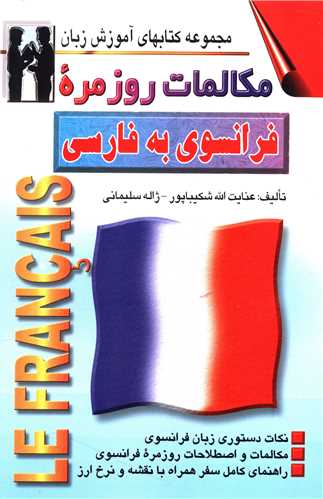 مکالمات روزمره فرانسوی به فارسی