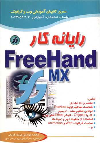 رایانه کار FreeHand MX