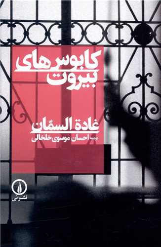 کابوسهاي بيروت (ني)