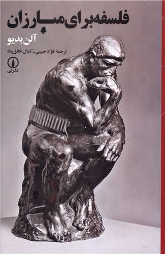 فلسفه برای مبارزان 