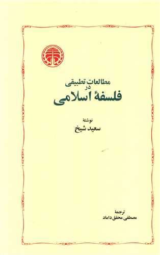 مطالعات تطبیقی در فلسفه اسلامی