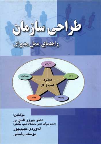 طراحی سازمان (راهنمای عمل مدیران)(صفار)