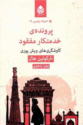 ادبیات پلیسی (16)(پرونده ی خدمتکار مفقود)