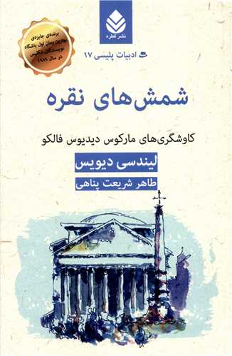 ادبیات پلیسی (17)(شمش های نقره)