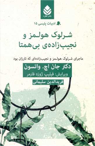 ادبیات پلیسی (15)(شرلوک هولمز و نجیب زاده ای بی همتا)