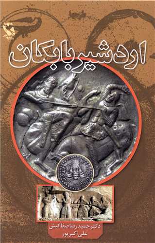 اردشير بابکان (مهاجر)