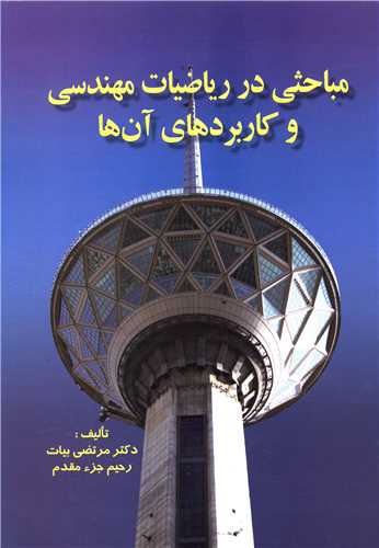 مباحثی در ریاضیات مهندسی و کاربردهای آن ها (صفار)