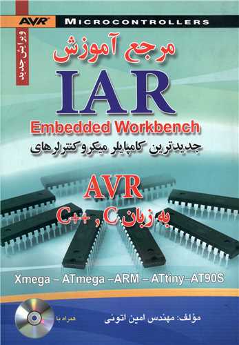 مرجع آموزش IAR (صفار)