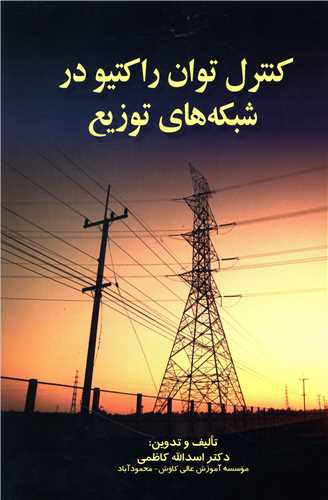 کنترل توان راکتیو در شبکه های توزیع (صفار)