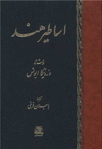 اساطير هند (اساطير)