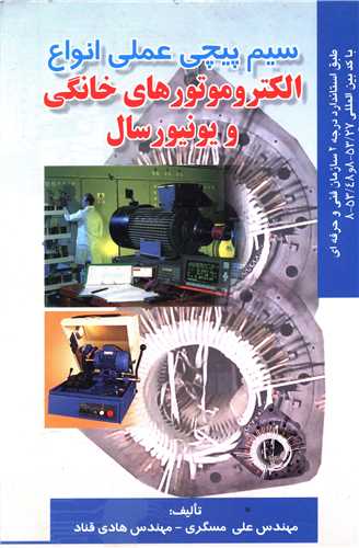 سیم پیچی عملی انواع الکتروموتورهای خانگی و یونیور سال (صفار)