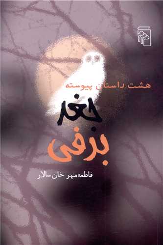هشت داستان پيوسته (جغدبرفي)(مرکز)