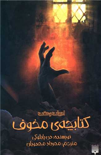 ادبیات وحشت (کتابچه مخوف)