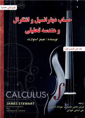 حساب دیفرانسیل و انتگرال و هندسه تحلیلی (1)(قسمت اول)(صفار)