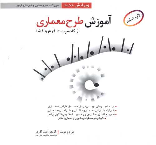 آموزش طرح معماری (اشراقی)
